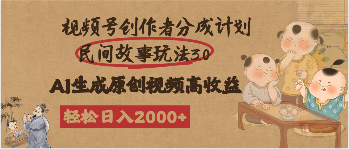 视频号创作者分成民间故事玩法3.0，100%原创视频高收益，轻松日入2000+网创吧-网创项目资源站-副业项目-创业项目-搞钱项目创业吧