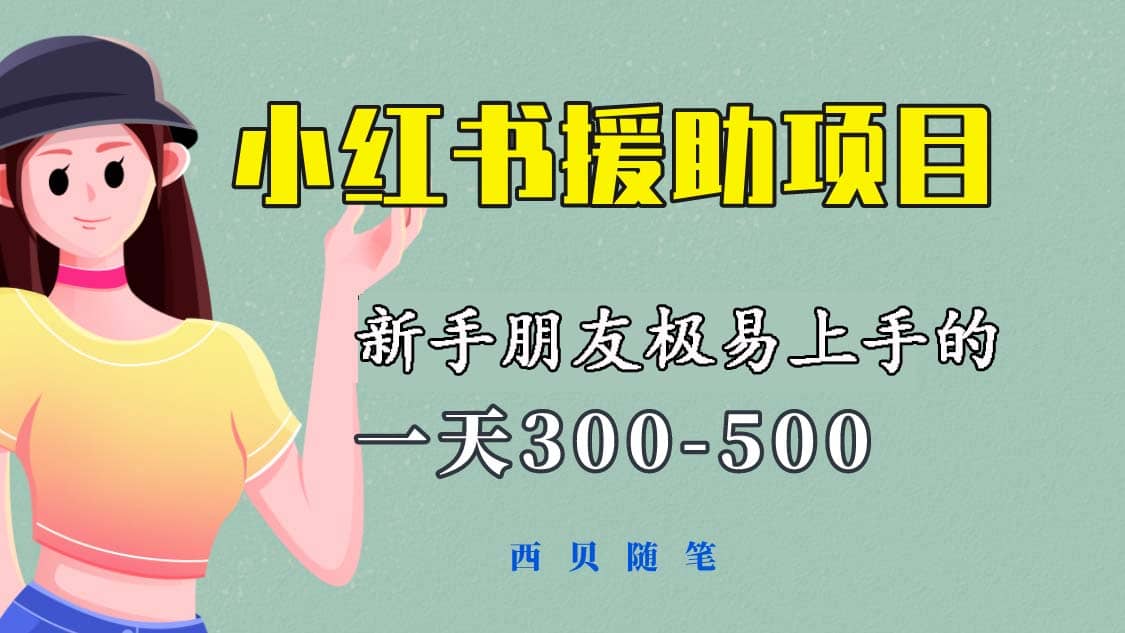 一天300-500！新手朋友极易上手的《小红书援助项目》，绝对值得大家一试网创吧-网创项目资源站-副业项目-创业项目-搞钱项目创业吧