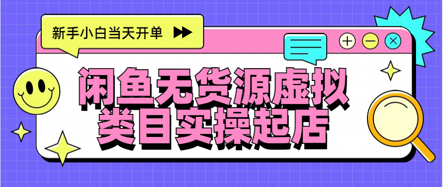 日入300+，闲鱼无货源电商起店实操，新手小白当天开单网创吧-网创项目资源站-副业项目-创业项目-搞钱项目创业吧