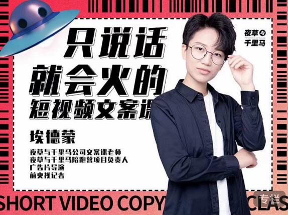 埃德蒙·说话就能火的短视频文案课，第19期最新文案课网创吧-网创项目资源站-副业项目-创业项目-搞钱项目创业吧