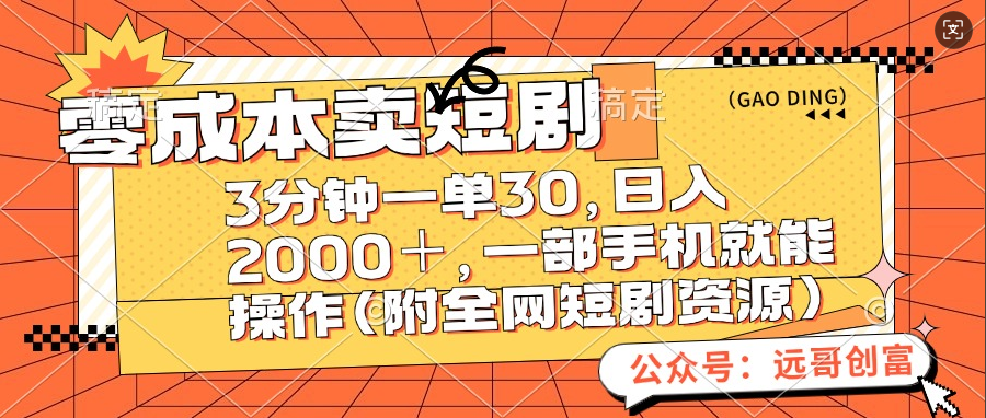 零成本卖短剧，三分钟一单30，日入2000＋，一部手机操作即可（附全网短剧资源）网创吧-网创项目资源站-副业项目-创业项目-搞钱项目创业吧