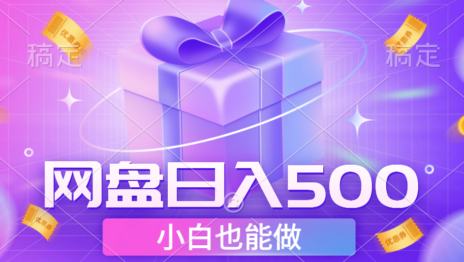 最新网盘点击项目，轻松日入500+小白可做网创吧-网创项目资源站-副业项目-创业项目-搞钱项目创业吧