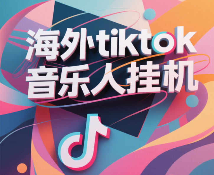 最新海外tiktok音乐人挂机，（额外赠送酷我音乐人歌单计划）纯挂机项目，月收入30000+，永久收米，蓝海项目，适合新手小白网创吧-网创项目资源站-副业项目-创业项目-搞钱项目创业吧
