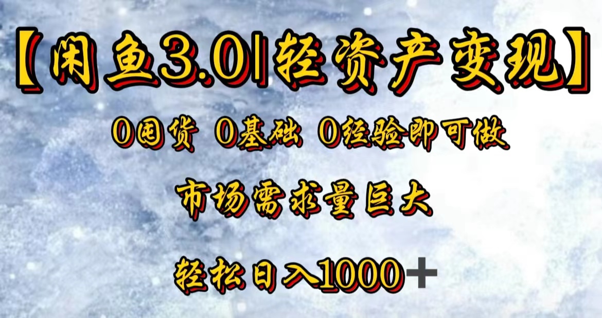 【闲鱼3.0｜轻资产变现】0囤货0基础0经验即可做！网创吧-网创项目资源站-副业项目-创业项目-搞钱项目创业吧