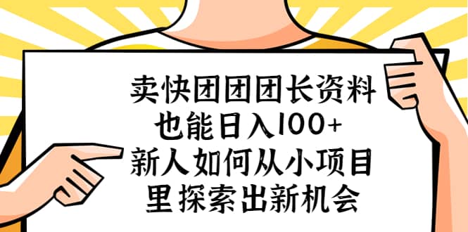 卖快团团团长资料也能日入100+ 新人如何从小项目里探索出新机会网创吧-网创项目资源站-副业项目-创业项目-搞钱项目创业吧