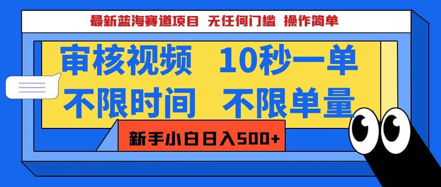 最新蓝海赛道项目，视频审核玩法，10秒一单，不限时间，不限单量，新手小白一天500+网创吧-网创项目资源站-副业项目-创业项目-搞钱项目创业吧