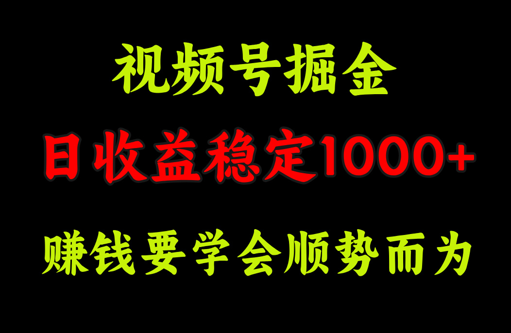 视频号掘金，单日收益稳定在1000+网创吧-网创项目资源站-副业项目-创业项目-搞钱项目创业吧