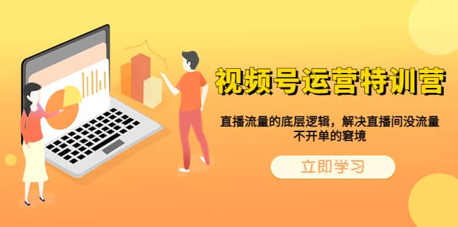 视频号运营特训营，直播流量的底层逻辑，解决直播间没流量，不开单的窘境网创吧-网创项目资源站-副业项目-创业项目-搞钱项目创业吧