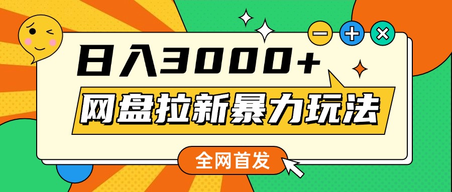 网盘拉新暴力玩法，小白录屏即可，日入1000千元不是梦网创吧-网创项目资源站-副业项目-创业项目-搞钱项目创业吧