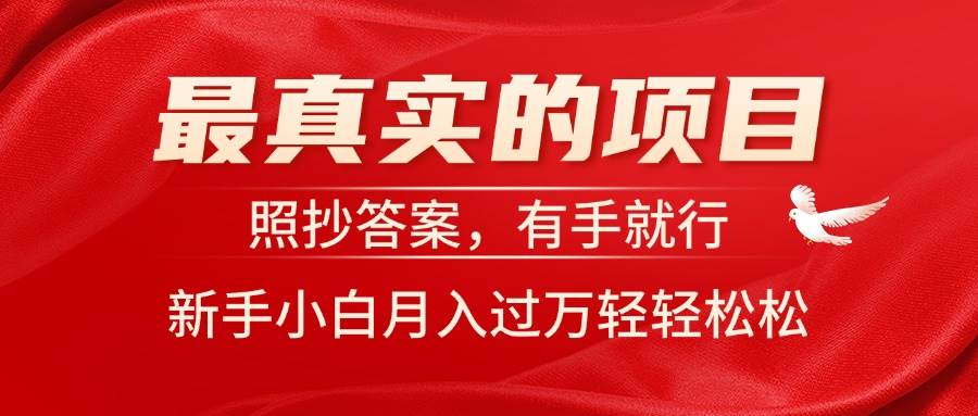 最真实的项目，照抄答案，有手就行，新手小白月入过万轻轻松松网创吧-网创项目资源站-副业项目-创业项目-搞钱项目创业吧