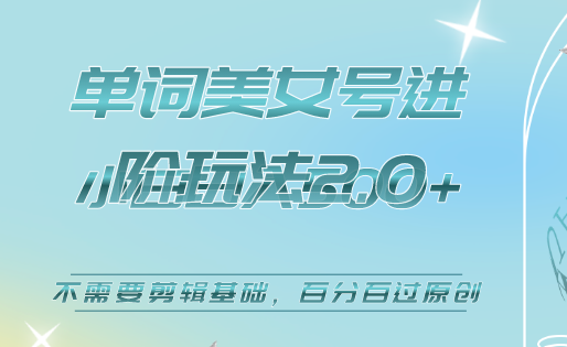 美女单词号进阶玩法2.0，小白日收益500+，不需要剪辑基础，百分百过原创网创吧-网创项目资源站-副业项目-创业项目-搞钱项目创业吧