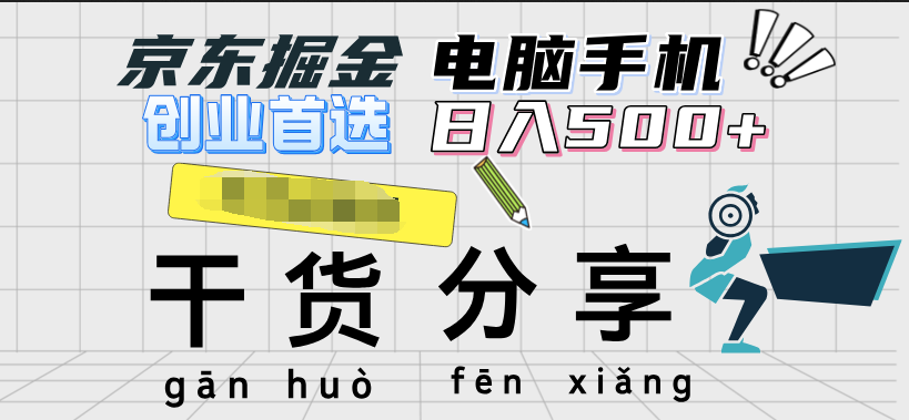 京东掘金-单设备日收益300-500-日提-无门槛网创吧-网创项目资源站-副业项目-创业项目-搞钱项目创业吧