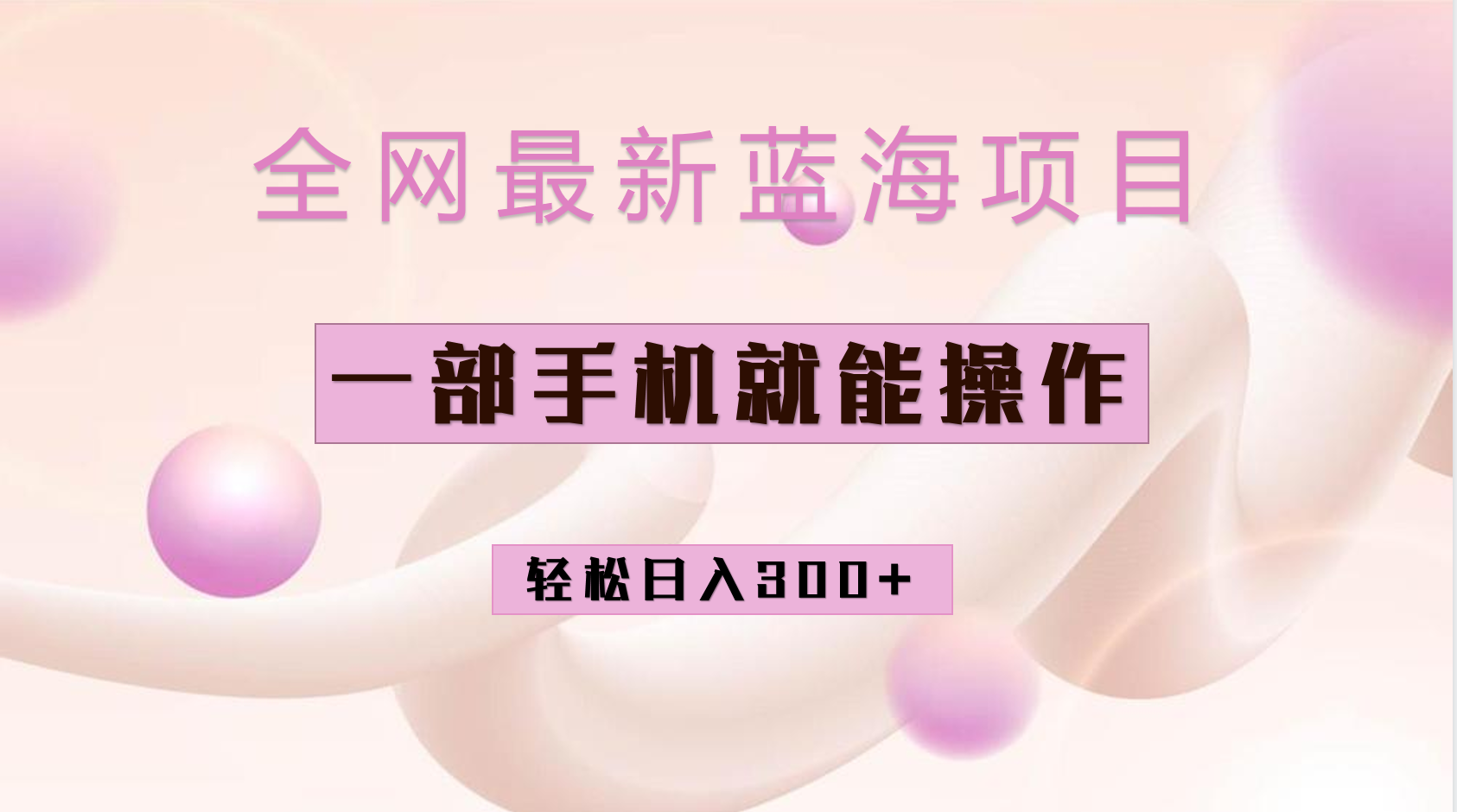 全网最新蓝海项目，小红书做菜秘籍项目，一部手机就可操作，轻松日入300+网创吧-网创项目资源站-副业项目-创业项目-搞钱项目创业吧