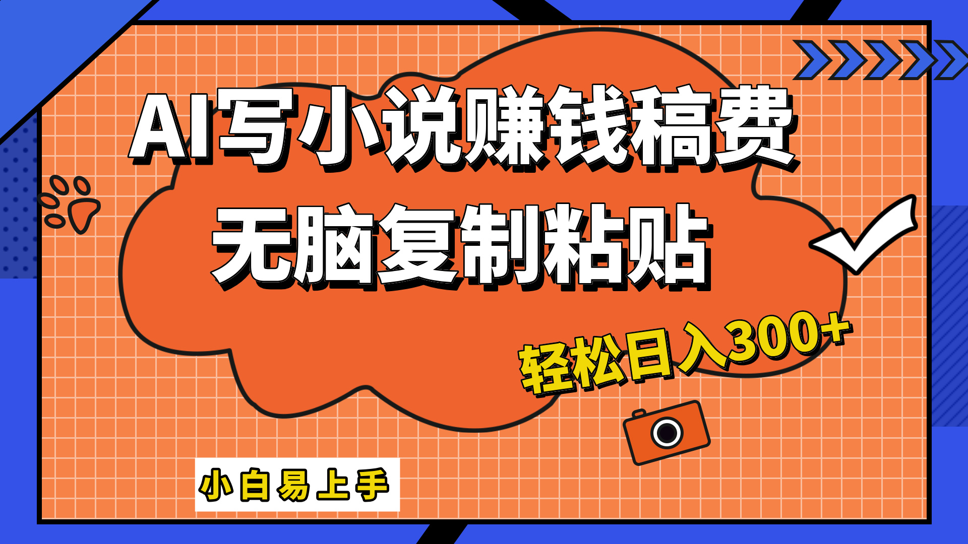 只需复制粘贴，小白也能成为小说家，AI一键智能写小说，轻松日入300+网创吧-网创项目资源站-副业项目-创业项目-搞钱项目创业吧