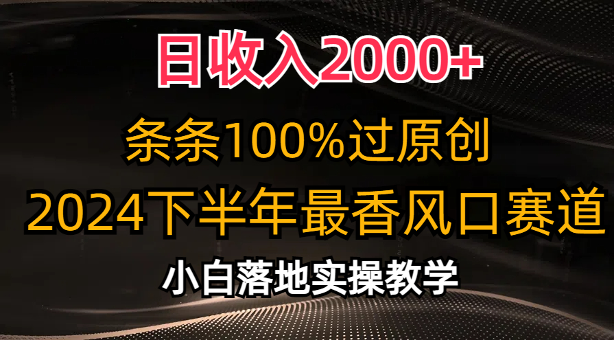 2024下半年最香风口赛道，小白轻松上手，日收入2000+，条条100%过原创网创吧-网创项目资源站-副业项目-创业项目-搞钱项目创业吧
