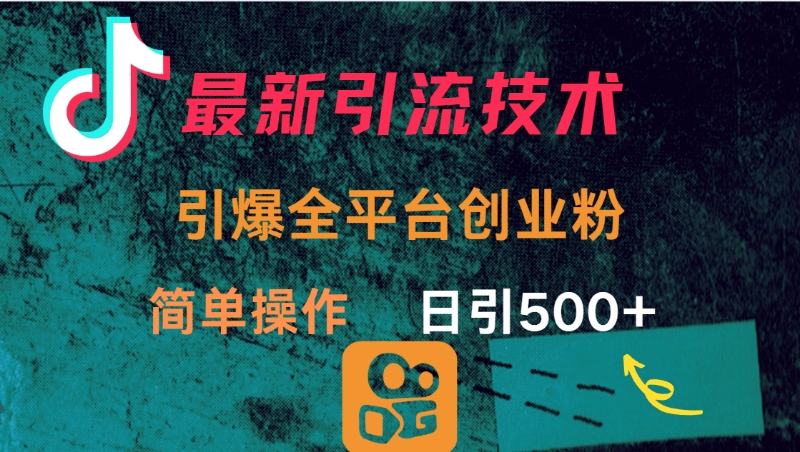 最新引流方法，引爆全平台创业粉操作简单，日引300＋网创吧-网创项目资源站-副业项目-创业项目-搞钱项目创业吧