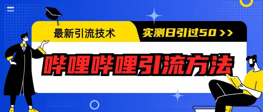 最新引流技术：哔哩哔哩引流方法，实测日引50+网创吧-网创项目资源站-副业项目-创业项目-搞钱项目创业吧