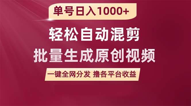 单号日入1000+ 用一款软件轻松自动混剪批量生成原创视频 一键全网分发（…网创吧-网创项目资源站-副业项目-创业项目-搞钱项目创业吧