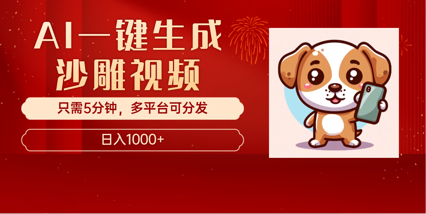 AI一键生成沙雕视频，一条视频千万播放，轻松日入1000+网创吧-网创项目资源站-副业项目-创业项目-搞钱项目创业吧