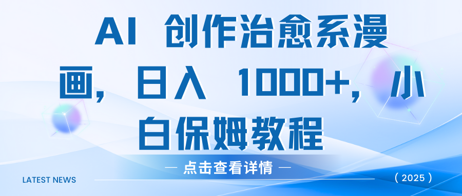 AI 创作治愈系漫画，日入 1000+，小白保姆教程网创吧-网创项目资源站-副业项目-创业项目-搞钱项目创业吧