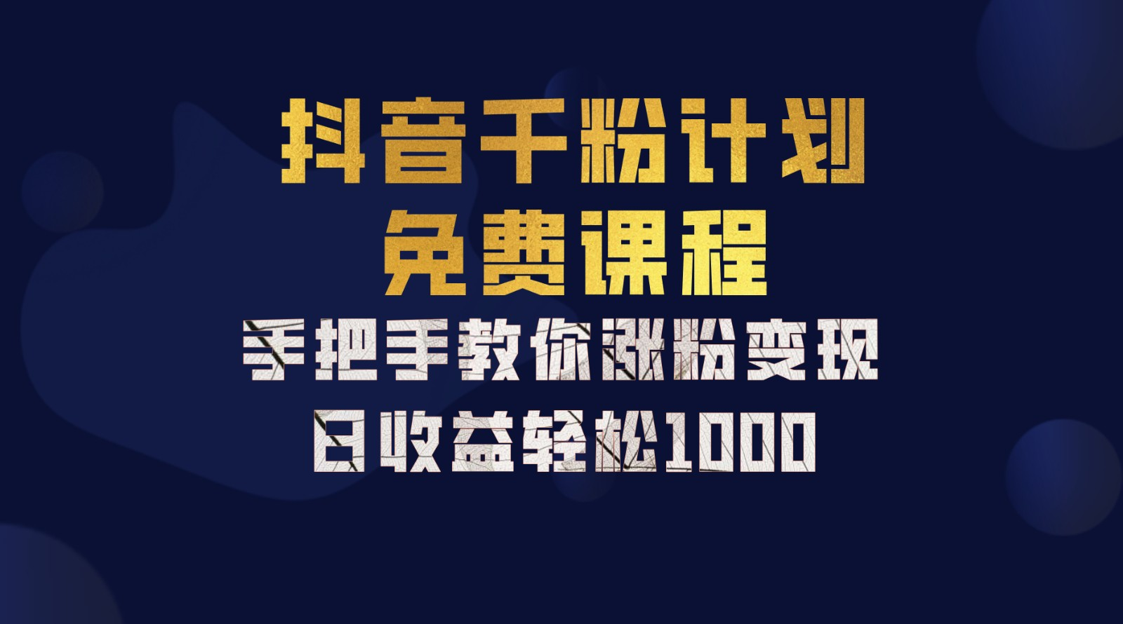 抖音千粉计划，手把手教你，新手也能学会，一部手机矩阵日入1000+，网创吧-网创项目资源站-副业项目-创业项目-搞钱项目创业吧