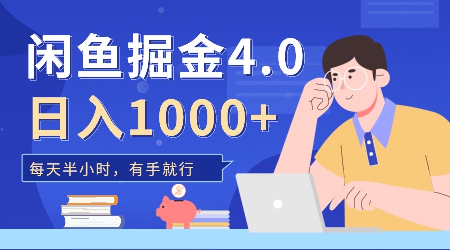 闲鱼掘金4.0，轻松变现，小白也能日入500+网创吧-网创项目资源站-副业项目-创业项目-搞钱项目创业吧