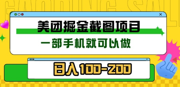 美团酒店截图标注员 有手机就可以做佣金秒结，没有限制网创吧-网创项目资源站-副业项目-创业项目-搞钱项目创业吧