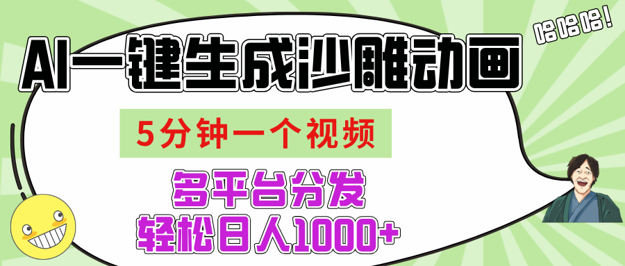 AI-键生成沙雕动画视频，五分钟一个视频多平台分发，轻松日入1000+网创吧-网创项目资源站-副业项目-创业项目-搞钱项目创业吧