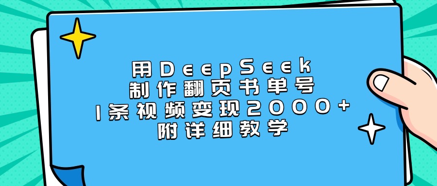 用DeepSeek制作翻页书单号，1条视频变现2000+，附详细教学网创吧-网创项目资源站-副业项目-创业项目-搞钱项目创业吧
