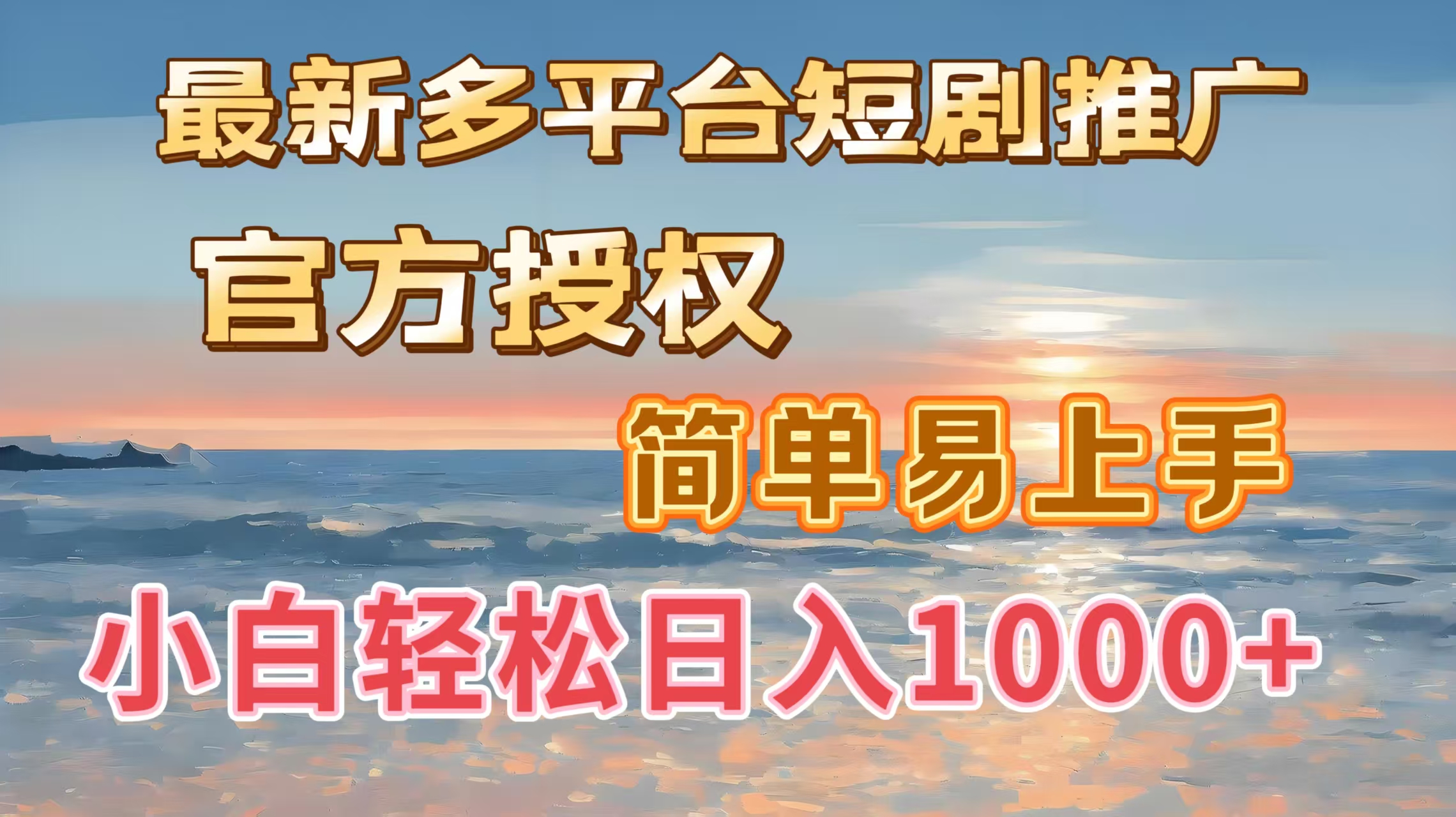 最新多平台短剧推广，官方授权，简单易上手，小白轻松日入1000＋网创吧-网创项目资源站-副业项目-创业项目-搞钱项目创业吧