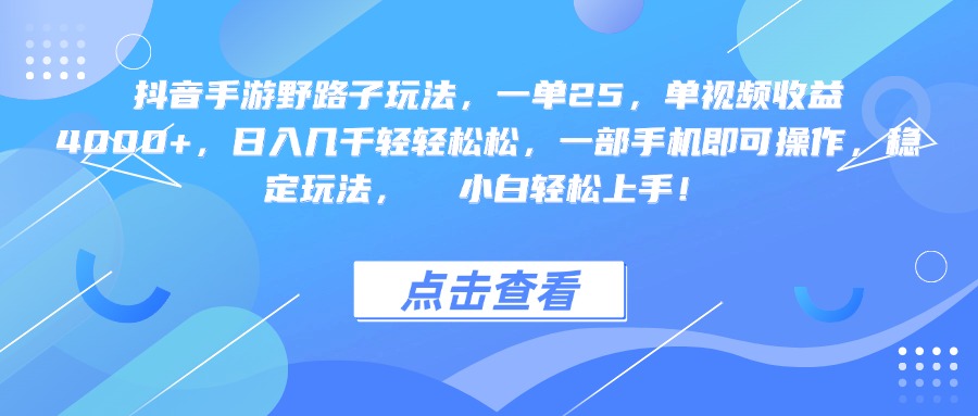 抖音手游野路子玩法，一单25，单视频收益4000+，一部手机即可操作，日入几千轻轻松松，稳定玩法，  小白轻松上手！网创吧-网创项目资源站-副业项目-创业项目-搞钱项目创业吧