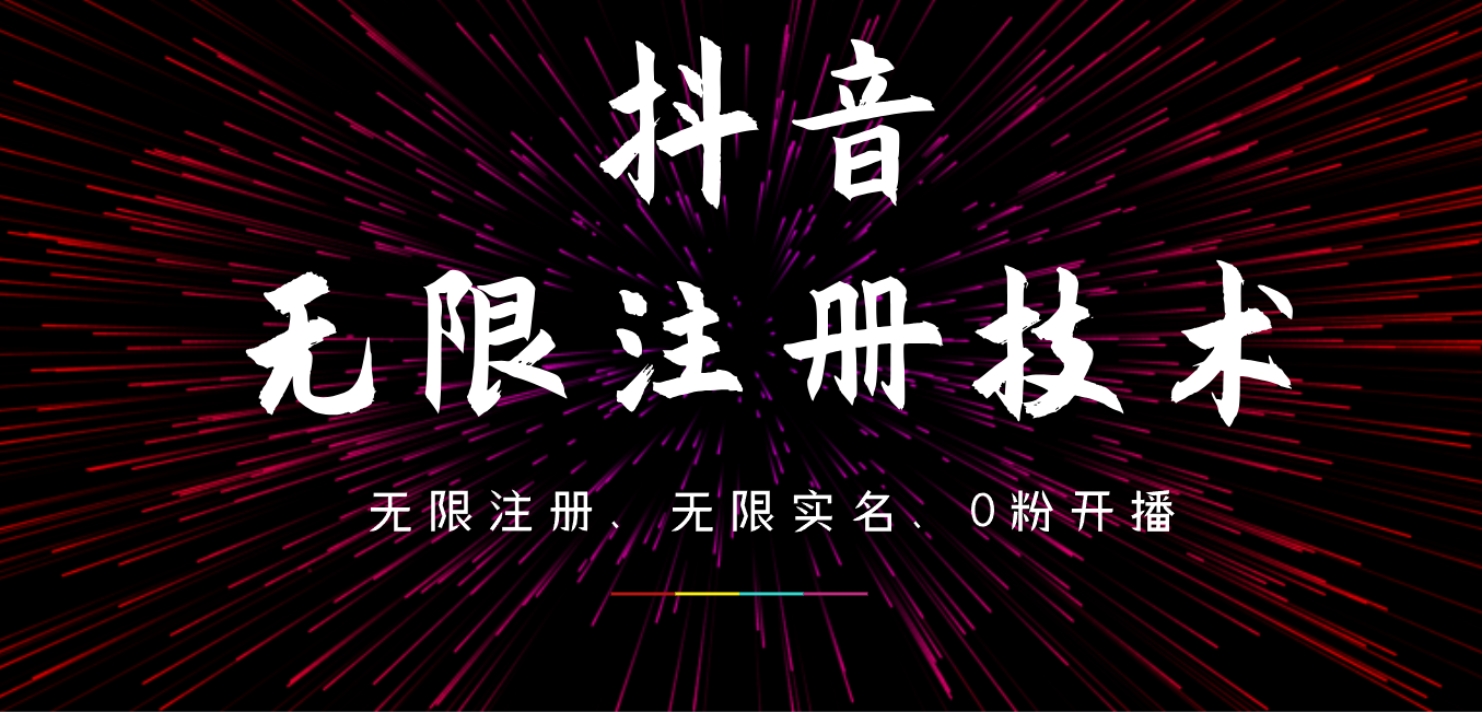 9月最新抖音无限注册、无限实名、0粉开播技术，操作简单，看完视频就能直接上手，适合矩阵网创吧-网创项目资源站-副业项目-创业项目-搞钱项目创业吧