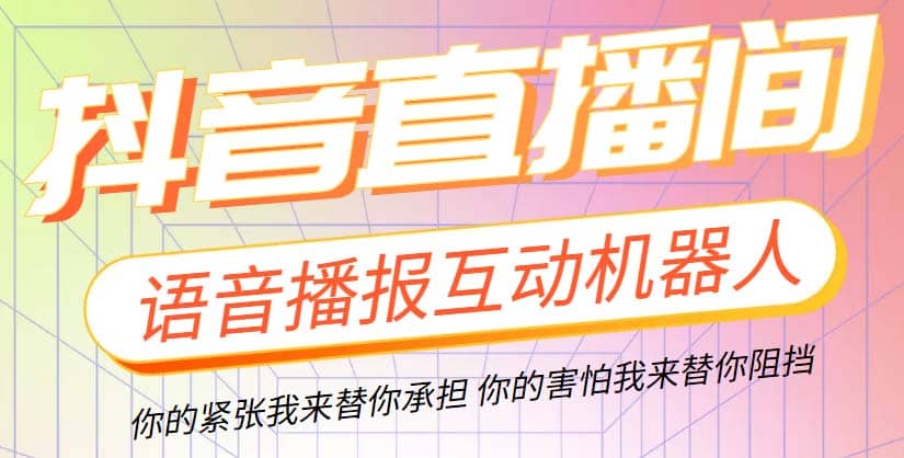 直播必备-抖音ai智能语音互动播报机器人 一键欢迎新人加入直播间 软件+教程网创吧-网创项目资源站-副业项目-创业项目-搞钱项目创业吧