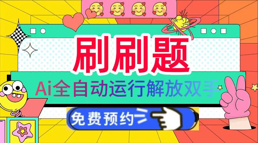 刷刷题Ai全自动运行，每天半小时轻松搞几张，管道收益轻松日入1000+网创吧-网创项目资源站-副业项目-创业项目-搞钱项目创业吧