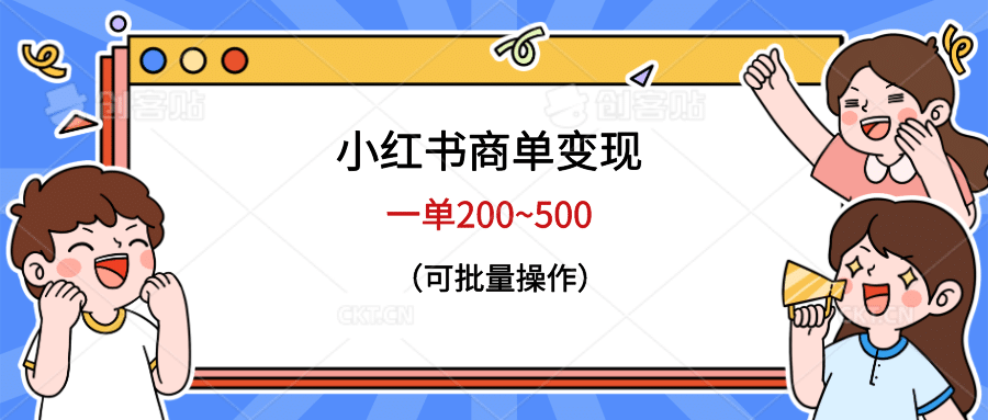 小红书商单变现，一单200~500，可批量操作网创吧-网创项目资源站-副业项目-创业项目-搞钱项目创业吧