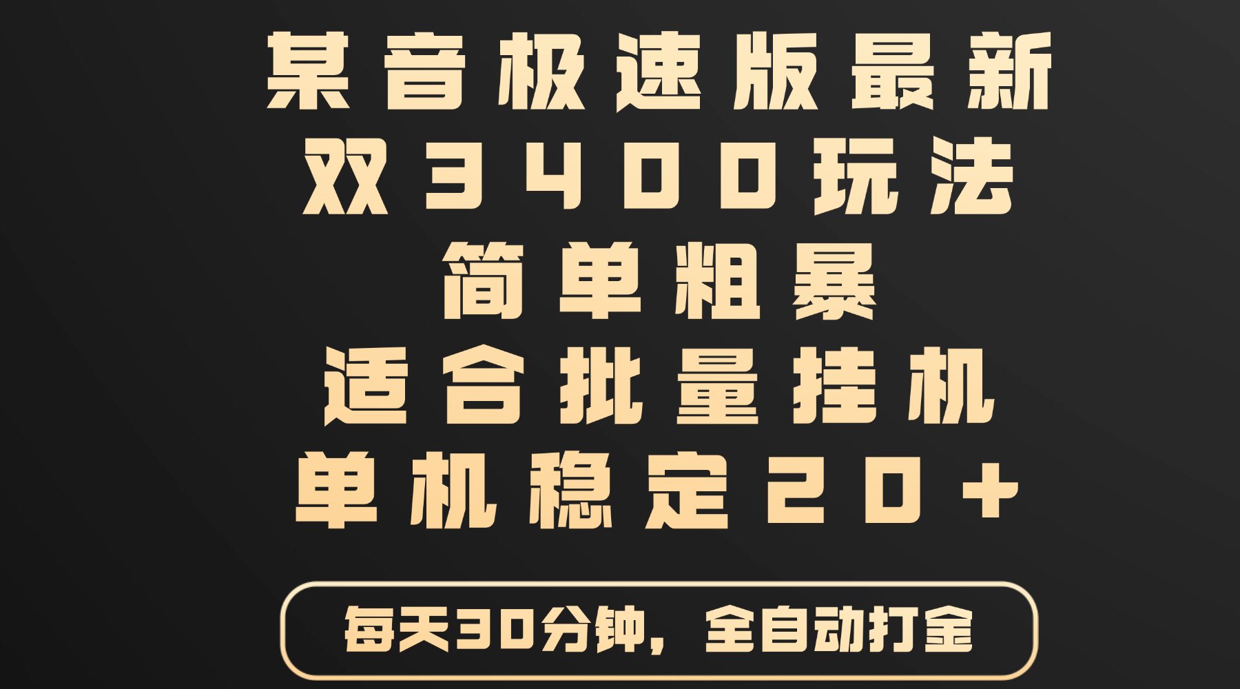 某音极速版最新 双3400玩法 简单粗暴 适合批量挂机 单机稳定20+网创吧-网创项目资源站-副业项目-创业项目-搞钱项目创业吧