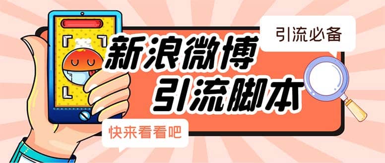 【引流必备】最新微博全功能引流脚本，解放双手自动引流【脚本+教程】网创吧-网创项目资源站-副业项目-创业项目-搞钱项目创业吧