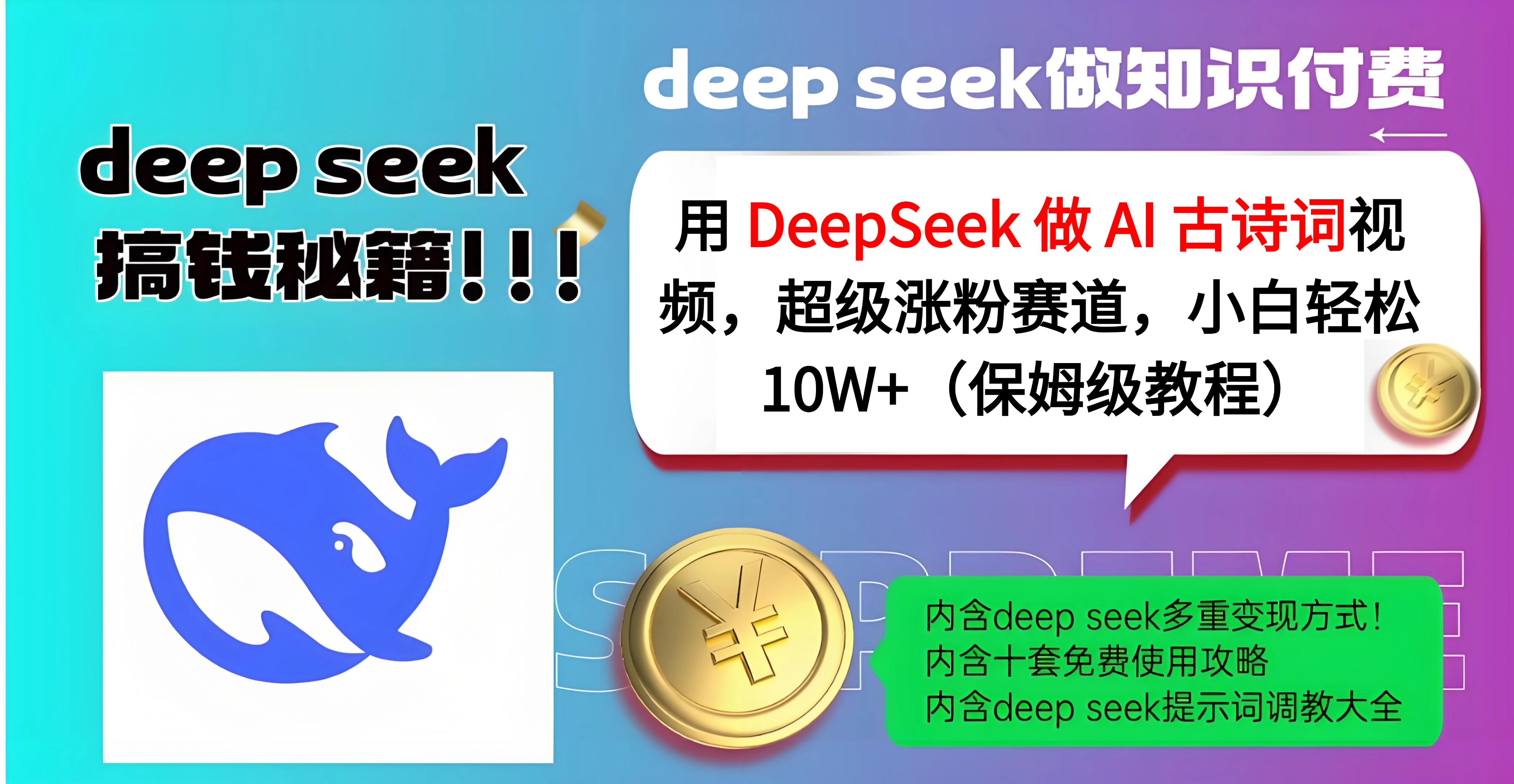 用 DeepSeek 做 AI 古诗词视频，超级涨粉赛道，小白轻松 10W+（保姆级教程）网创吧-网创项目资源站-副业项目-创业项目-搞钱项目创业吧