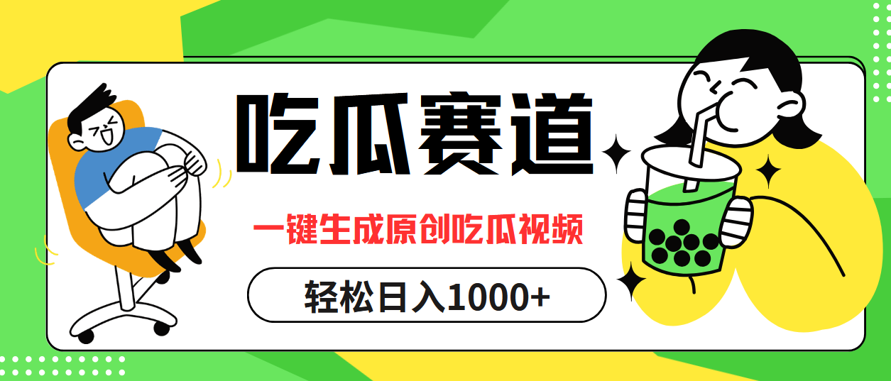 最热吃瓜赛道，一键生成原创吃瓜视频网创吧-网创项目资源站-副业项目-创业项目-搞钱项目创业吧