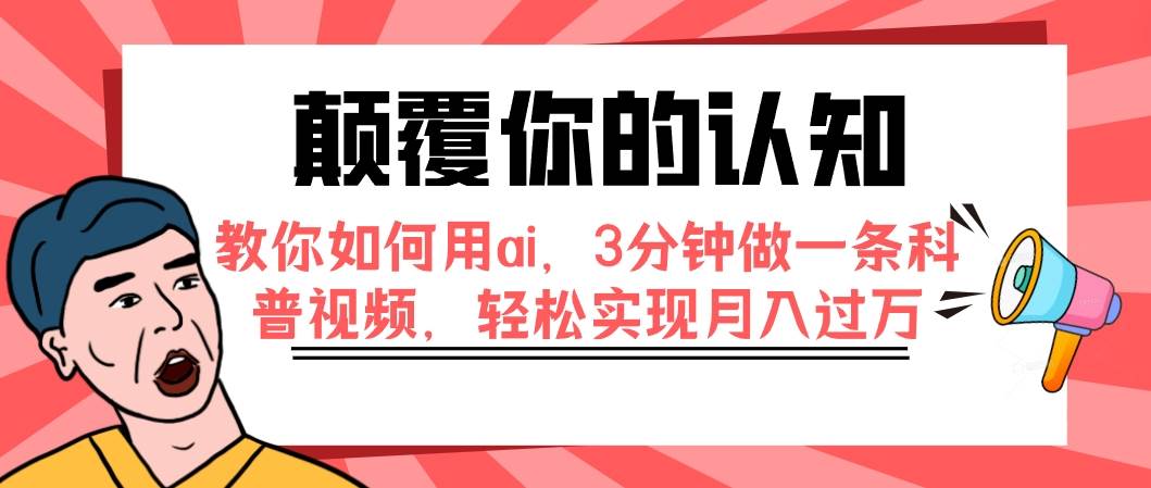 颠覆你的认知，教你如何用ai，3分钟做一条科普视频，轻松实现月入过万网创吧-网创项目资源站-副业项目-创业项目-搞钱项目创业吧