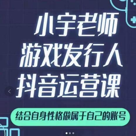 小宇老师游戏发行人实战课，非常适合想把抖音做个副业的人，或者2次创业的人网创吧-网创项目资源站-副业项目-创业项目-搞钱项目创业吧