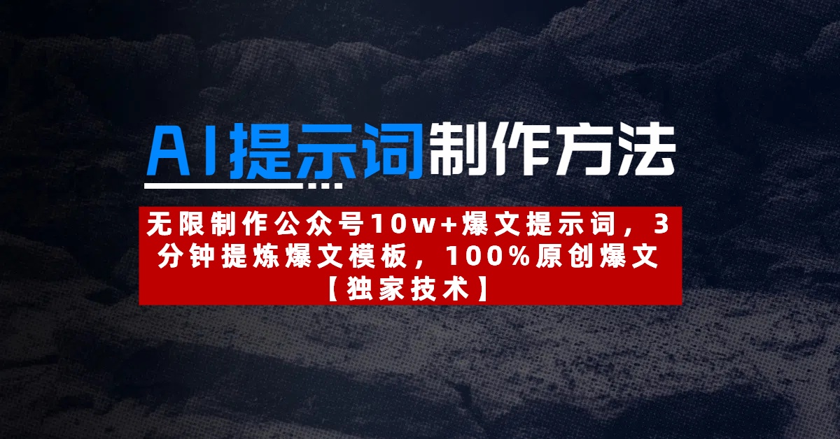 AI提示词制作方法：无限制作公众号10w+爆文提示词，3分钟提炼爆文模板，100%原创爆文网创吧-网创项目资源站-副业项目-创业项目-搞钱项目创业吧