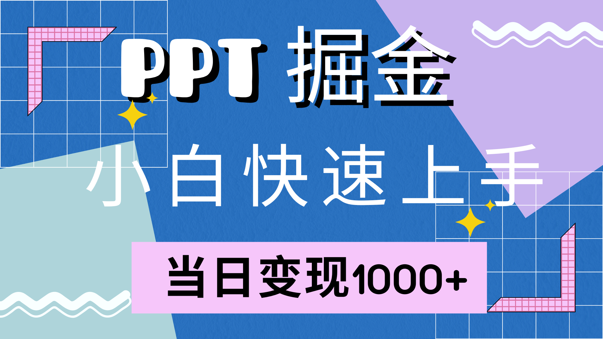 快速上手，小红书简单售卖PPT，当日变现1000+，就靠它网创吧-网创项目资源站-副业项目-创业项目-搞钱项目创业吧