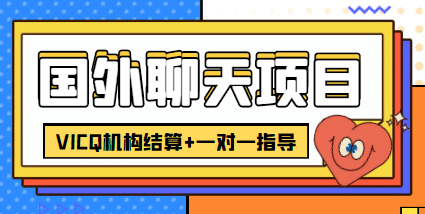 外卖收费998的国外聊天项目，打字一天3-4美元轻轻松松网创吧-网创项目资源站-副业项目-创业项目-搞钱项目创业吧