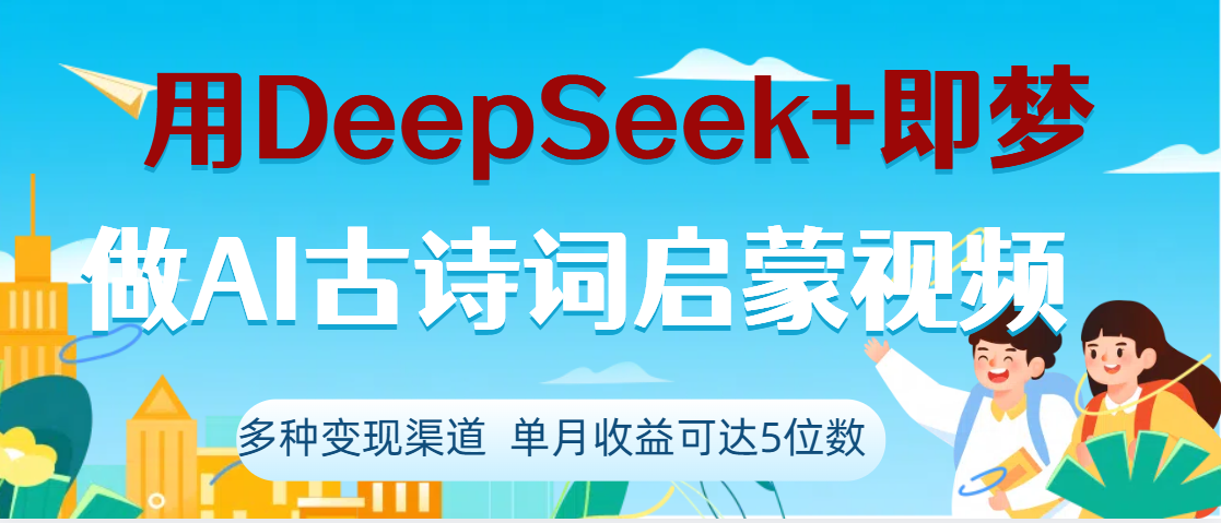DeepSeek+即梦做AI古诗词启蒙视频，两个月涨粉22W，总变现5位数网创吧-网创项目资源站-副业项目-创业项目-搞钱项目创业吧