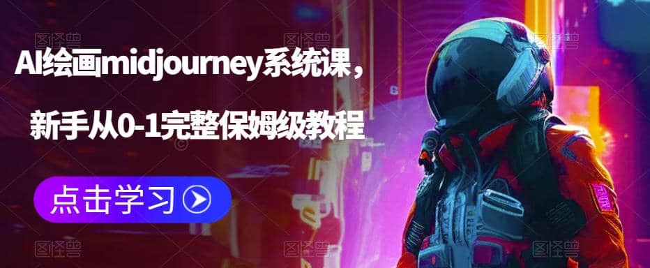 AI绘画midjourney系统课，新手从0-1完整保姆级教程网创吧-网创项目资源站-副业项目-创业项目-搞钱项目创业吧