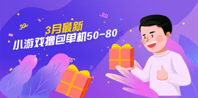 【外面收费980】3月最新小游戏撸包单机50-80，详细操作教程网创吧-网创项目资源站-副业项目-创业项目-搞钱项目创业吧