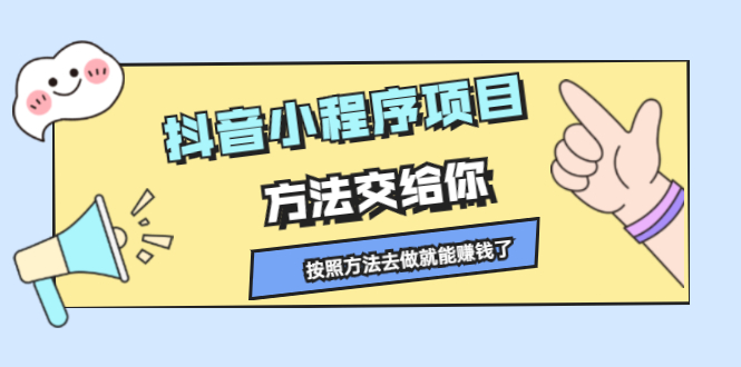 抖音小程序项目，方法交给你，按照方法去做就行了网创吧-网创项目资源站-副业项目-创业项目-搞钱项目创业吧