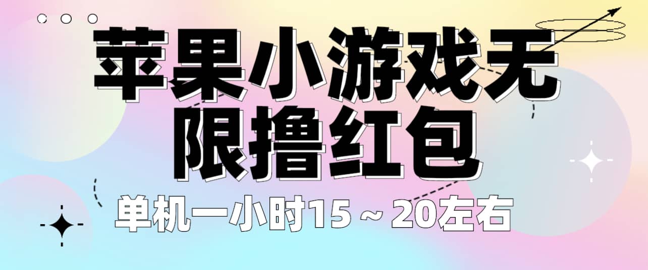 苹果小游戏无限撸红包 单机一小时15～20左右 全程不用看广告！网创吧-网创项目资源站-副业项目-创业项目-搞钱项目创业吧