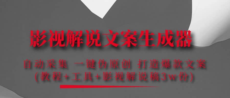 影视解说文案生成器：自动采集 一键伪原创 打造爆款文案(工具+解说稿3w份)网创吧-网创项目资源站-副业项目-创业项目-搞钱项目创业吧